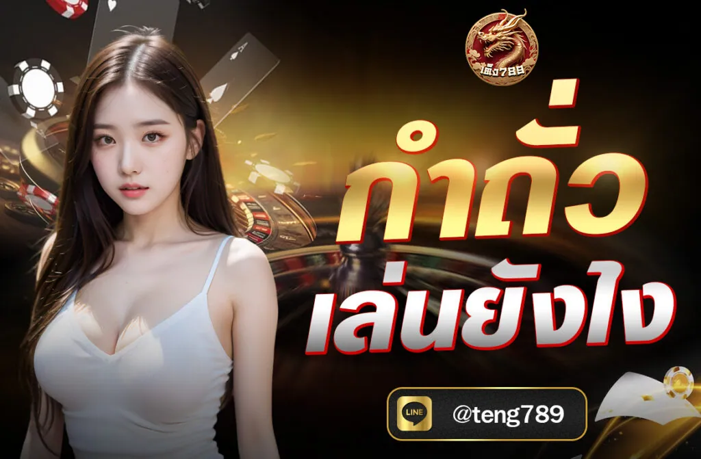 กำถั่วเล่นยังไง หรือที่เรียกในภาษาจีนว่า “Fan-Tan” (番攤) เป็นเกมพนันโบราณที่มีต้นกำเนิดในประเทศ จีน และมีประวัติยาวนานกว่า 1,500 ปี