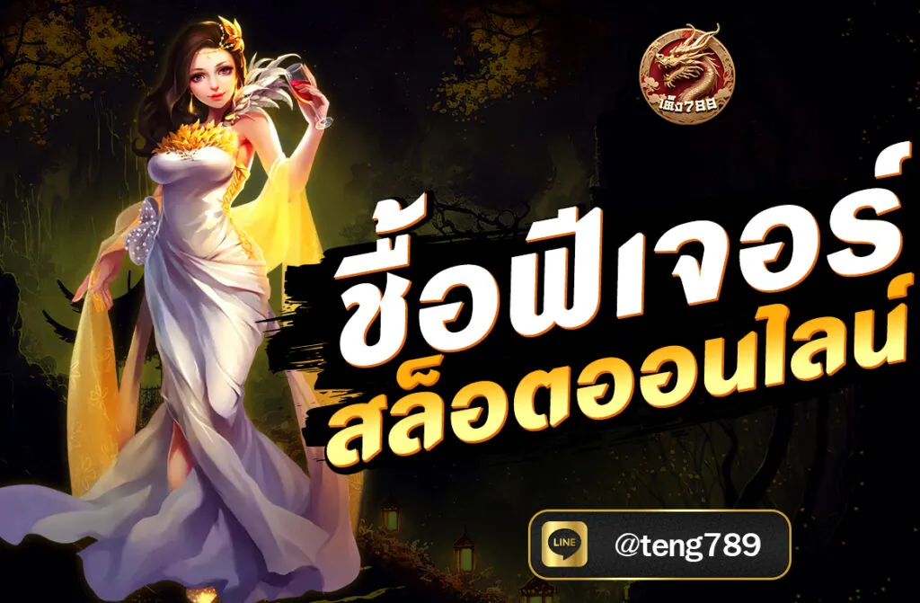 ซื้อฟีเจอร์ สล็อตออนไลน์ (Feature Buy) เป็นฟังก์ชันที่ผู้เล่นสามารถจ่ายเงินเพิ่มเพื่อเข้าสู่รอบโบนัสของเกมสล็อตทันที โดยไม่ต้องหมุนไปเรื่อยๆ