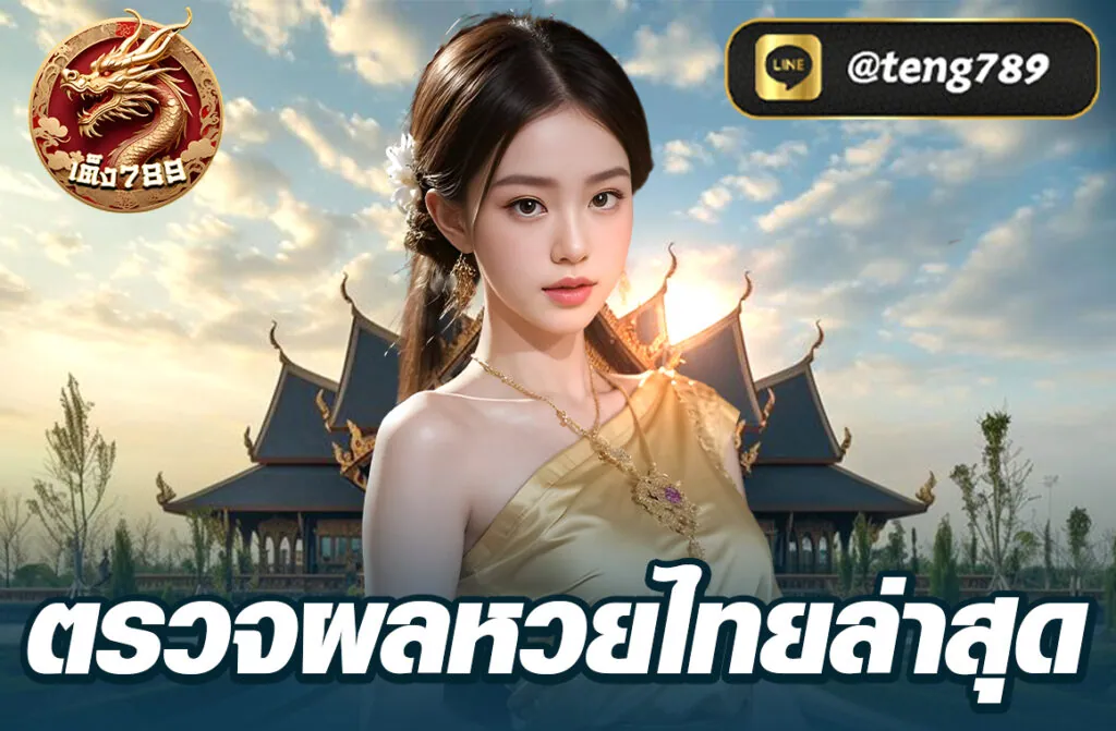 ตรวจผลหวยไทยล่าสุด รวดเร็ว แม่นยำ เช็คผลสลากกินแบ่งรัฐบาล และหวยออนไลน์ได้ที่นี่ อัปเดตทุกงวด 1 และ 16 พร้อมแหล่งตรวจผลหวยที่น่าเชื่อถือ