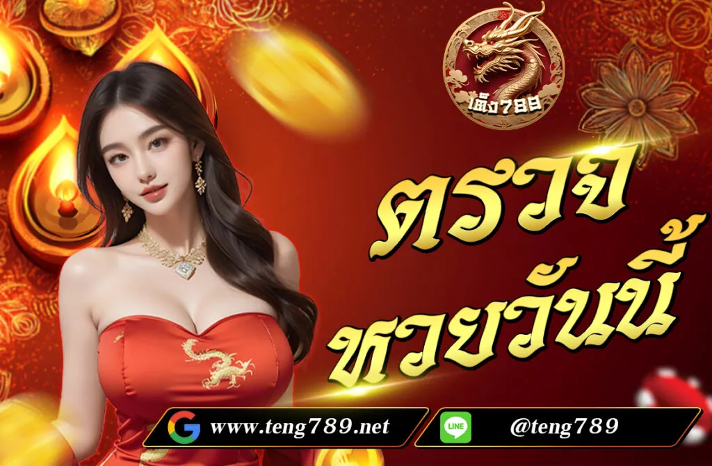 ตรวจหวยวันนี้ ในการตรวจหวยประจำงวดวันที่ 1 และ วันที่ 16 ของทุกเดือน ซึ่งรางวัลที่ 1 จะได้รับเงินรางวัล 6,000,000 บาท นอกจากนี้ยังมีรางวัลอื่น ๆ