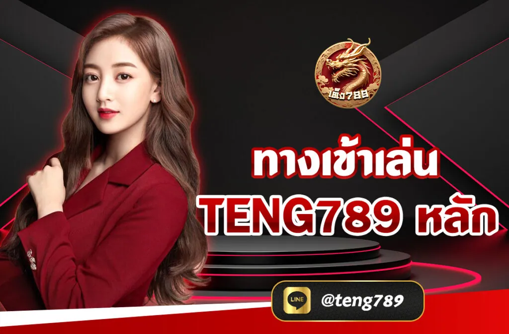 ทางเข้าเล่น TENG789 หลัก เป็นเว็บไซต์ที่ให้บริการที่ครบจบเรื่องเกม คาสิโนออนไลน์ ให้ได้ร่วมเดิมพันอย่างไร้ขีดจำกัด มีบริการมากมาย