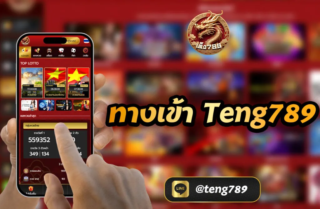 ทางเข้า Teng789 ล่าสุด 2025 | ลิงก์ตรง เข้าสู่ระบบเล่นหวย สล็อต คาสิโน เว็บเดียวจบ ในโลกของการเดิมพันออนไลน์ที่มีเว็บให้เลือกนับร้อยนับพัน "ทางเข้า" ที่ปลอดภัย เสถียร และอัปเดตตลอดเวลา ถือเป็นสิ่งสำคัญอันดับต้น ๆ สำหรับผู้เล่นทุกระดับ ไม่ว่าจะเป็นมือใหม่หรือเซียนเดิมพัน ซึ่งหากคุณกำลังมองหา ทางเข้าเว็บตรงที่เชื่อถือได้ สำหรับเดิมพันหวย สล็อต หรือคาสิโนสด — ชื่อของ Teng789 คือตัวเลือกที่มาแรงและปลอดภัยที่สุดในปี 2025