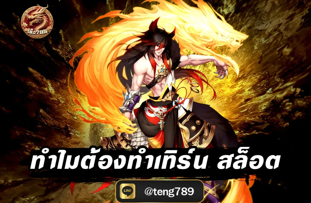 ทำไมต้องทำเทิร์น สล็อต ? บทความนี้จะพาไปทำความเข้าใจเหตุผลเบื้องหลังของการทำเทิร์น และช่วยให้คุณวางแผนการเล่นได้อย่างชาญฉลาดยิ่งขึ้น