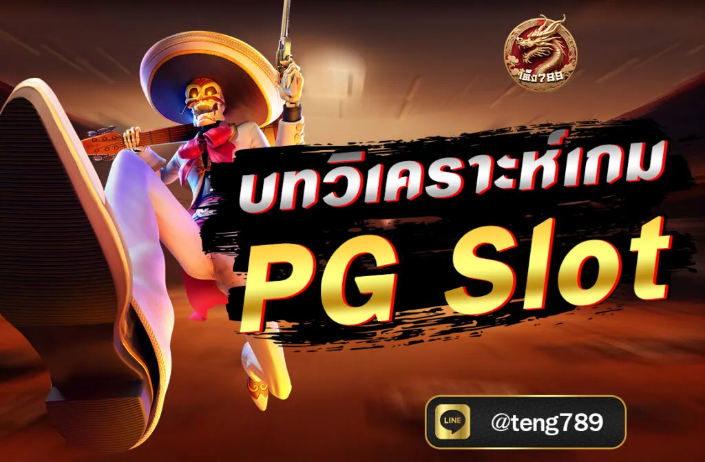 บทวิเคราะห์เกม PG Slot ยอดฮิต โดยเราจะสำรวจทั้งจุดแข็ง จุดอ่อน วิธีการเล่น โอกาสในการทำกำไร รวมถึงฟีเจอร์พิเศษ ที่ซ่อนอยู่ภายในเกม