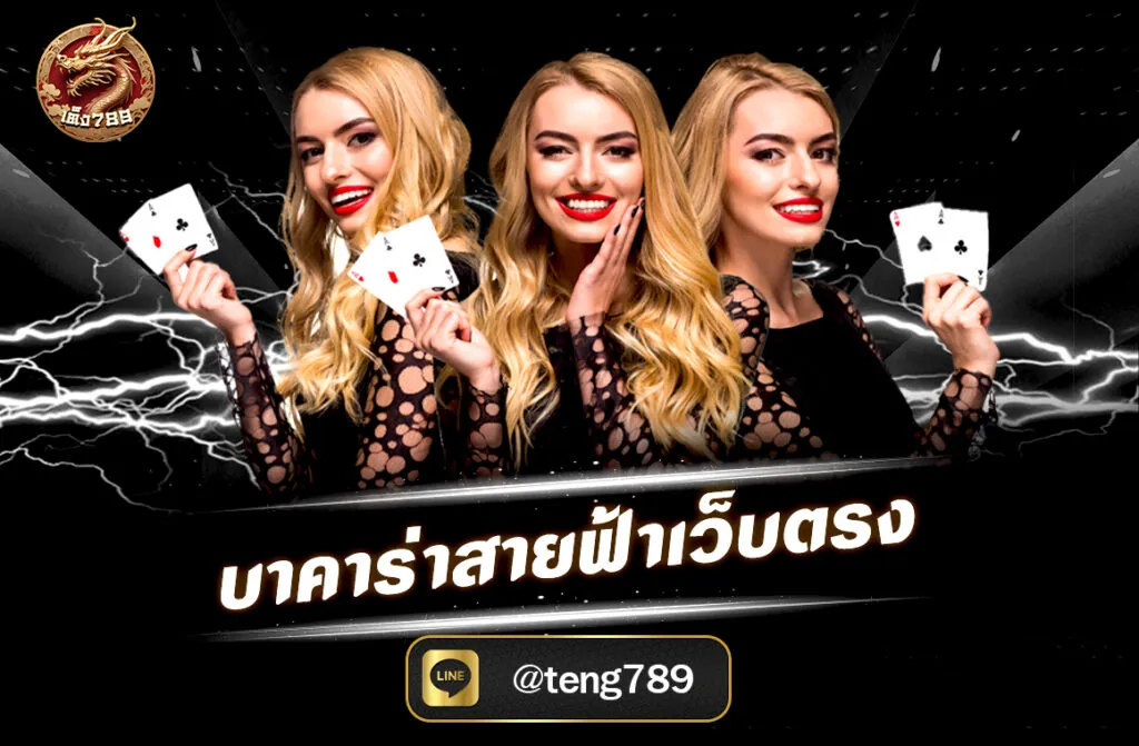บาคาร่าสายฟ้าเว็บตรง เกมคาสิโนออนไลน์สำหรับคนไม่ชอบรออะไรนานๆที่ผสมผสานความสนุกและความรวดเร็วไว้ด้วยกัน ไปดูวิธีการเล่นและวิธีทำกำไรกับเกมนี้.