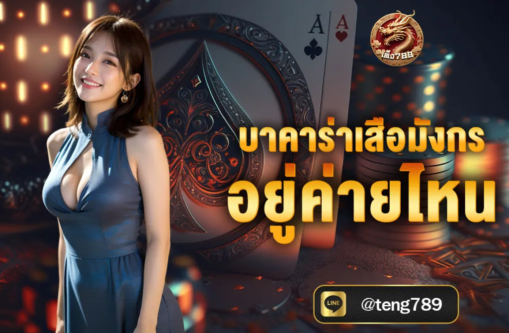 บาคาร่าเสือมังกร อยู่ค่ายไหน ค่าย Mango Play เป็นเกมไพ่ที่มีอยู่ในหลายค่ายคาสิโนชื่อดัง โดยค่ายที่ Mango Play เปิดให้บริการเกมนี้อย่างแพร่หลาย