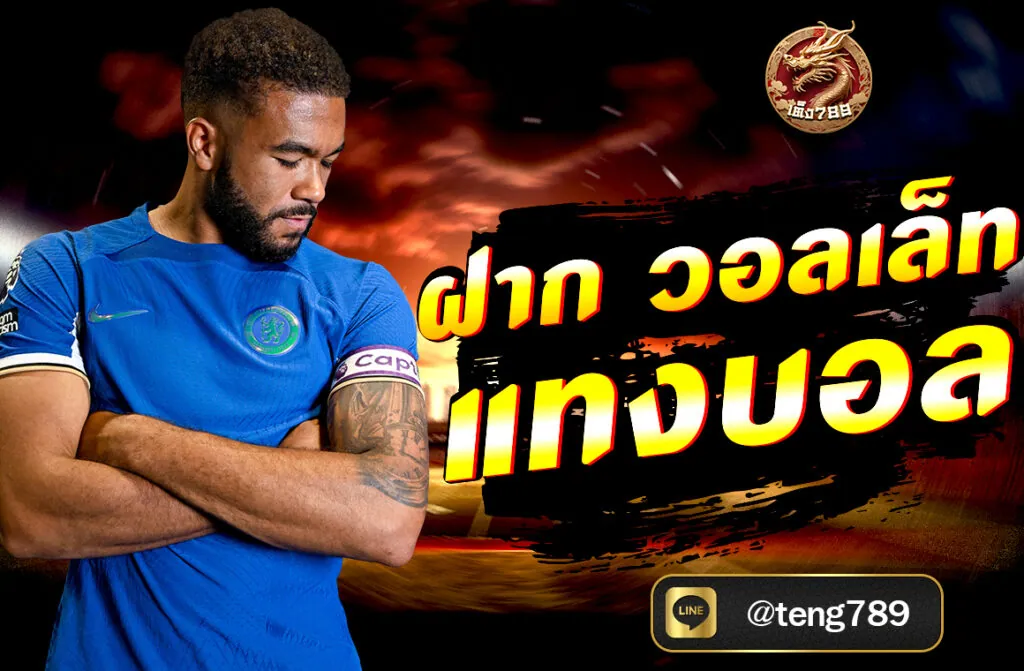 ฝาก วอลเล็ท แทงบอล ในยุคที่เทคโนโลยีเข้ามามีบทบาทในการใช้ชีวิตประจำวันมากขึ้น ผู้คนเริ่มมองหาวิธีการทำธุรกรรมที่สะดวกและรวดเร็ว...