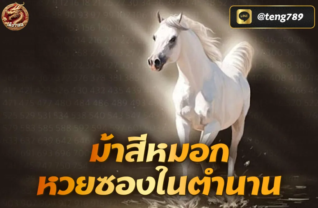 ม้าสีหมอก หวยซองในตำนาน เลขเด็ดแม่น ๆ ที่คนรักหวยไม่ควรพลาด! หากคุณเป็นนักเสี่ยงโชคตัวยง หรือแม้แต่มือใหม่หัดเล่นหวย ชื่อของ “ม้าสีหมอก หวยซองในตำนาน” คงเป็นหนึ่งในชื่อที่คุณเคยได้ยิน เพราะนี่คือหนึ่งใน หวยซอง ที่ได้รับความนิยมสูงที่สุดในประเทศไทย ด้วยชื่อเสียงที่สะสมมานานหลายสิบปีในวงการหวย