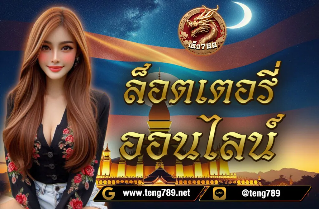ล็อตเตอรี่ออนไลน์ หรือ "Online Lottery" เป็นรูปแบบการซื้อลอตเตอรีผ่านอินเทอร์เน็ตที่ได้รับความนิยมมากขึ้นเรื่อย ๆ โดยเฉพาะในกลุ่มผู้ที่ต้องการความสะดวกสบาย ไม่ต้องออกจากบ้านเพื่อไปซื้อลอตเตอรี่แบบดั้งเดิม ในแพลตฟอร์มอย่าง Mango Play จะมีบริการ ล็อตเตอรี่ออนไลน์ เช่นเดียวกัน โดยผู้เล่นสามารถซื้อหมายเลขลอตเตอรี่ที่ต้องการผ่านแอปได้ง่าย ๆ รวมถึงตรวจผลและรับเงินรางวัลออนไลน์ได้ทันทีหากถูกรางวัล