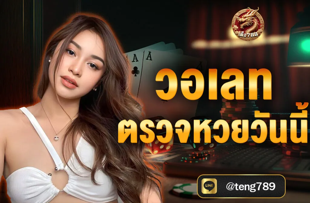 วอเลท ตรวจหวยวันนี้ แนะนำ TENG789 บริการตรวจหวยผ่านวอเลทครบวงจร ในยุคที่เทคโนโลยีเข้ามามีบทบาทในชีวิตประจำวัน