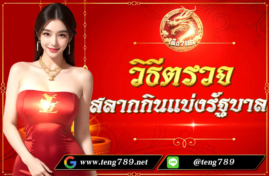 วิธีตรวจสลากกินแบ่งรัฐบาล การตรวจสลากกินแบ่งรัฐบาลสามารถทำได้หลายวิธีทั้งแบบออนไลน์และออฟไลน์ โดยวิธีหลัก ๆ