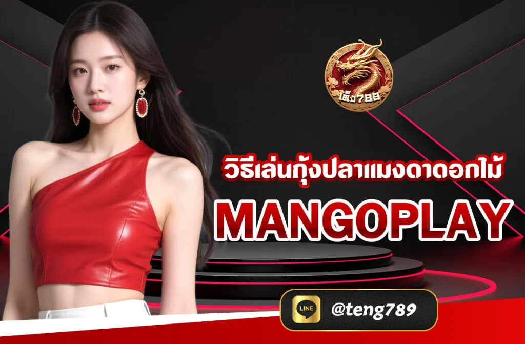 วิธีเล่นกุ้งปลาแมงดาดอกไม้ mangoplay เป็นเกมพื้นบ้านของคนภาคใต้ เป็นเกมทอยลูกเต๋าที่เหมือนกับเกมไฮโล มีวิธีการเล่นที่ง่ายการเลือกแทงสัญลักษณ์