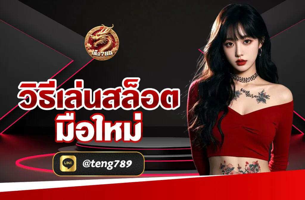 วิธีเล่นสล็อต มือใหม่ ที่เว็บพนันออนไลน์อันดับ 1 จะมาแนะนำ TENG789 มาพร้อมกับ เทคนิค การ เล่นสล็อต ให้ได้ โบนัส บอกต่อนักเล่นมือใหม่
