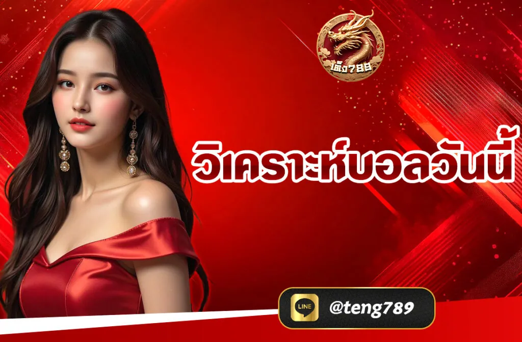 ในยุคที่ข้อมูลมีความสำคัญมากกว่าที่เคย การ วิเคราะห์บอลวันนี้ จึงกลายเป็นอีกหนึ่งเครื่องมือที่ช่วยให้คอบอลตัดสินใจเดิมพัน หรือชมการแข่งขันได้อย่างมั่นใจยิ่งขึ้น