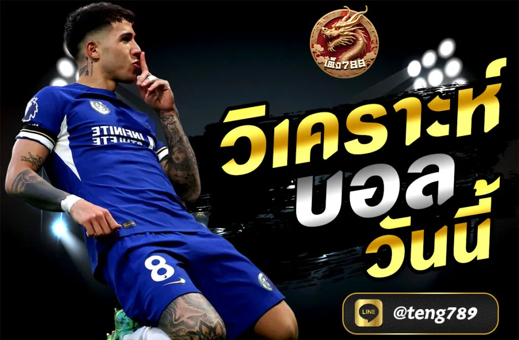 วิเคราะห์บอลวันนี้ พร้อมเทคนิคทำเงินจากการเดิมพันฟุตบอล วิเคราะห์ฟอร์มทีม สภาพนักเตะ และสถิติครบถ้วน แนะนำเว็บเดิมพันบอล TENG789 ระบบปลอดภัย