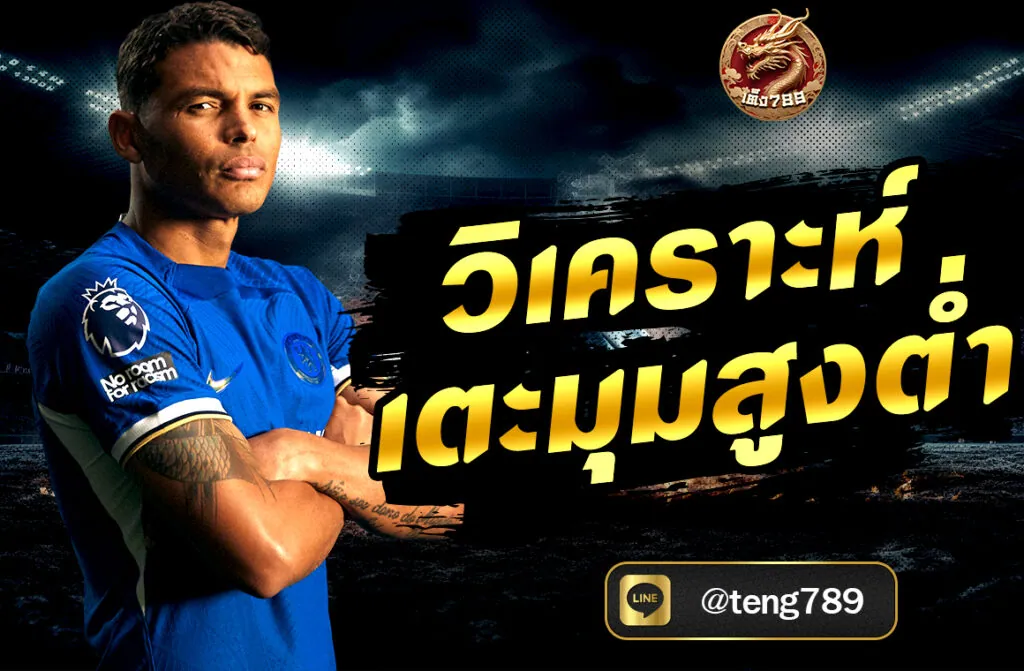 วิเคราะห์เตะมุมสูงต่ำ (Corner Over/Under) เป็นอีกหนึ่งเทคนิคในการแทงบอลออนไลน์ที่ได้รับความนิยม โดยเฉพาะในหมู่นักเดิมพัน