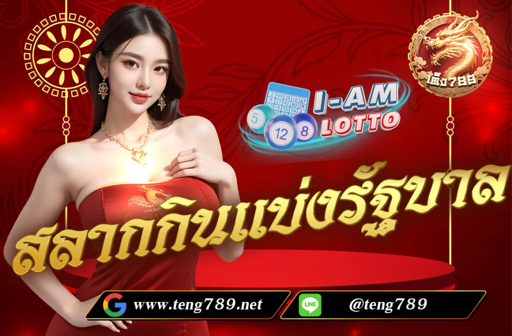 สลากกินแบ่งรัฐบาล (Government Lottery) เป็นการออกรางวัลลอตเตอรี่ที่จัดขึ้นโดยสำนักงานสลากกินแบ่งรัฐบาลของประเทศไทย การออกสลากกินแบ่งรัฐบาลจะมีขึ้นเดือนละ 2 ครั้ง คือ ทุกวันที่ 1 และวันที่ 16 ของเดือน เว้นแต่วันที่ 1 หรือ 16 ตรงกับวันสำคัญทางศาสนาหรือวันหยุดราชการบางวัน การออกรางวัลอาจถูกเลื่อนออกไป