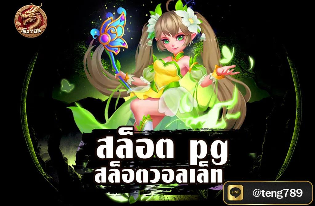 สล็อตpg สล็อตวอลเล็ท คำว่า “สล็อต PG“ และ “สล็อตวอลเล็ท“ มักใช้ในบริบทของการเล่นสล็อตออนไลน์ โดยมีรายละเอียดดังนี้