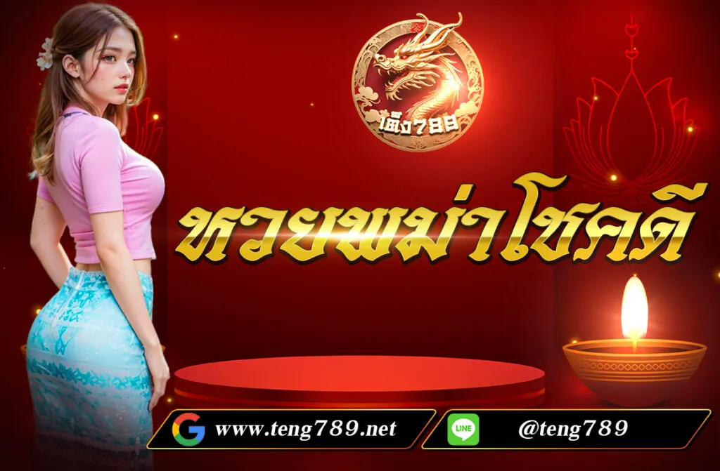 หวยพม่าโชคดี เป็นหวยที่ยึดผลมาจากประเทศพม่า ที่คนไทยเรียกว่า พม่าโชคดี ticket โดย หวยพม่าโชคดี ยึดผล 3ตัวตรงจาก เลขท้าย 3 ตัวของ พม่าโชคดีticket ซึ่งออกผลรางวัลทั้งหมด 6 ตัว คล้ายกับหวยรัฐบาลไทย เลขท้าย 2 บน ยึดผลจากเลขท้าย 2 ตัวของ พม่าโชคดีticket และ 2 ตัวล่าง ยึดผลการออกรางวัลเลขท้าย 2 ตัว ของ พม่าโชคดีticket