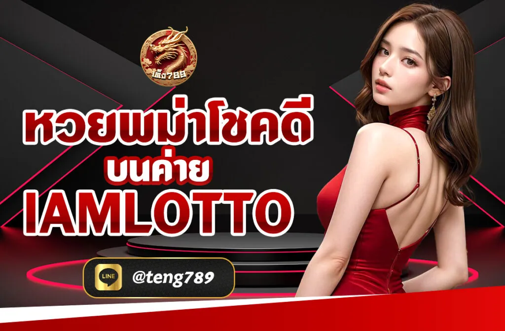 หวยพม่าโชคดี บนค่าย IAMLOTTO ซึ่งได้รับการอัพเดตใหม่ภายในค่าย IAMLOTTO นอกจากจะมีระบบที่ทันสมัยและสะดวกสบาย...