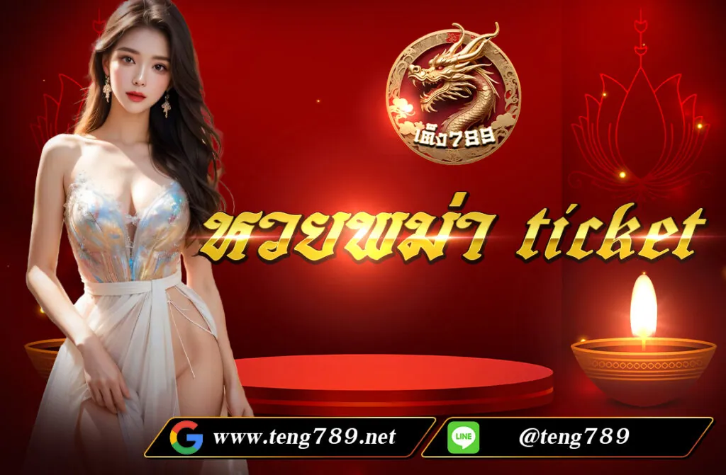 หวยพม่า ticket หรือในอีกชื่อนึงเรียกว่า หวยพม่าโชคดีticket เชื่อว่าหลายๆ คนยังสงสัยและยังไม่รู้จักกับหวยประเภทนี้ แต่เอาจริงๆ หวยประเภทนี้มีมานมนานแล้ว แต่หลายๆคนยังเข้าไม่ถึง ซึ้งทางค่าย IM LOTTO ร่วมมือกับ TENG789 เป็นผู้เปิดประเดิมและประกาศให้ทุกคนรู้จักกับ หวยพม่า ticket หรืออีกชื่อก็คือ หวยพม่าโชคดีticket และเปิดให้ได้ แทงกัน ไปดูรางวัลและวิธีการแทงกันเลยดีกว่า