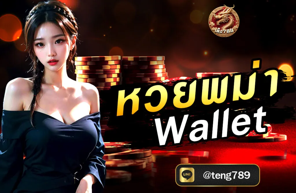 หวยพม่า Wallet การเล่นหวยในประเทศต่างๆ นับเป็นความบันเทิงที่ได้รับความนิยมอย่างแพร่หลาย และหนึ่งในประเภทหวยที่หลายคนสนใจคือ “หวยพม่า”