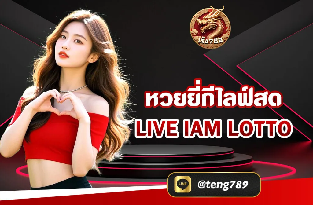 หวยยี่กีไลฟ์สด live iam lotto เป็นการเล่นทายผลตัวเลขอีกแบบ จุดเด่นของ liveหวยยี่กี คือ เป็นการเล่นหวยที่สามารถเข้าเล่นได้หลายรอบต่อวัน