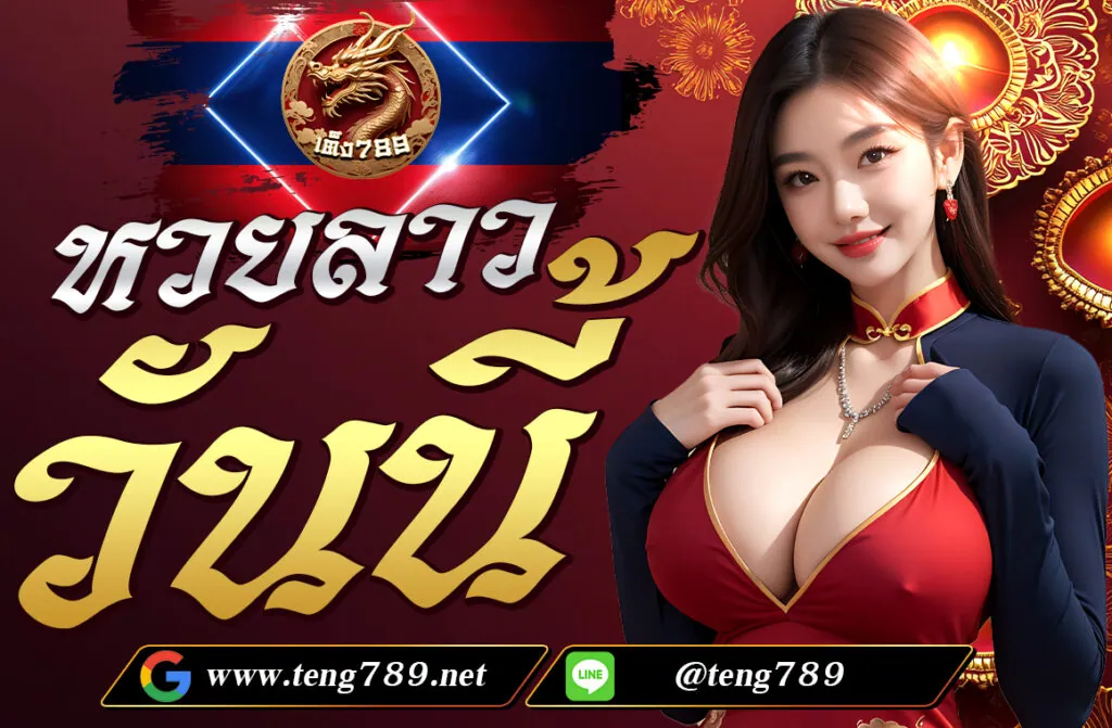 หวยลาววันนี้ เป็นหนึ่งในประเภทของหวยที่ได้รับความนิยมในประเทศไทย หวยลาววันนี้ จะออกรางวัลโดยรัฐบาลของประเทศลาว และมีการออกสัปดาห์ละ 3 ครั้งในวันจันทร์ พุธ และศุกร์ โดยปกติจะมีการออกรางวัลในช่วงเย็นประมาณ 20:30 น. ตามเวลาในประเทศไทย