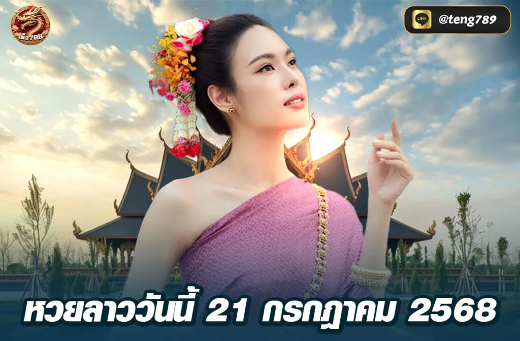 หวยลาววันนี้ 21 กรกฎาคม 2568