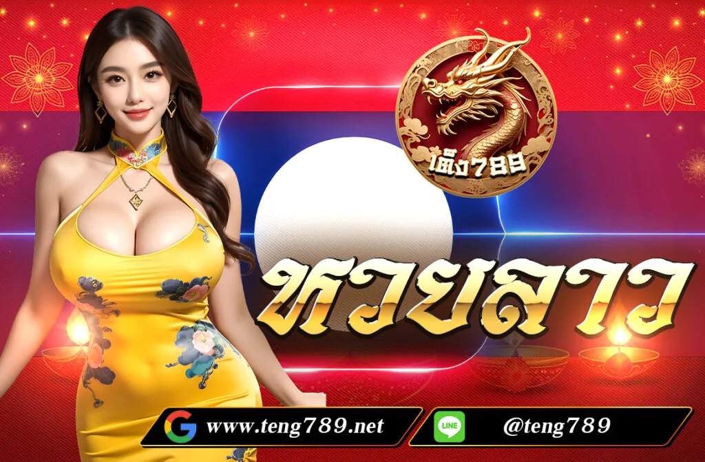 หวยลาว เป็นหวยที่ออกโดยรัฐบาลประเทศลาว โดยมักจะเรียกกันว่า " หวยลาว พัฒนา" ซึ่งมีลักษณะคล้ายคลึงกับหวยรัฐบาลไทยแต่มีความแตกต่างในเรื่องของรูปแบบการออกรางวัล
