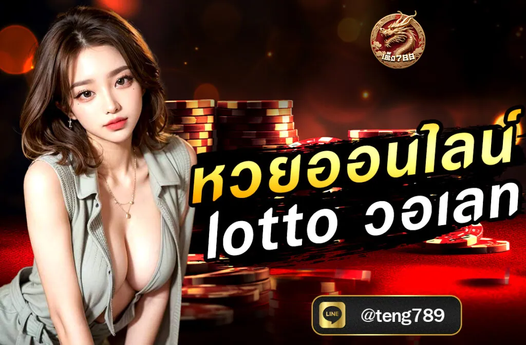 หวยออนไลน์ Lotto วอเลท ทางเลือกใหม่ของนักเสี่ยงโชคยุคดิจิทัลในยุคที่เทคโนโลยีเข้ามามีบทบาทในชีวิตประจำวัน การซื้อหวยหรือเสี่ยงโชคออนไลน์...