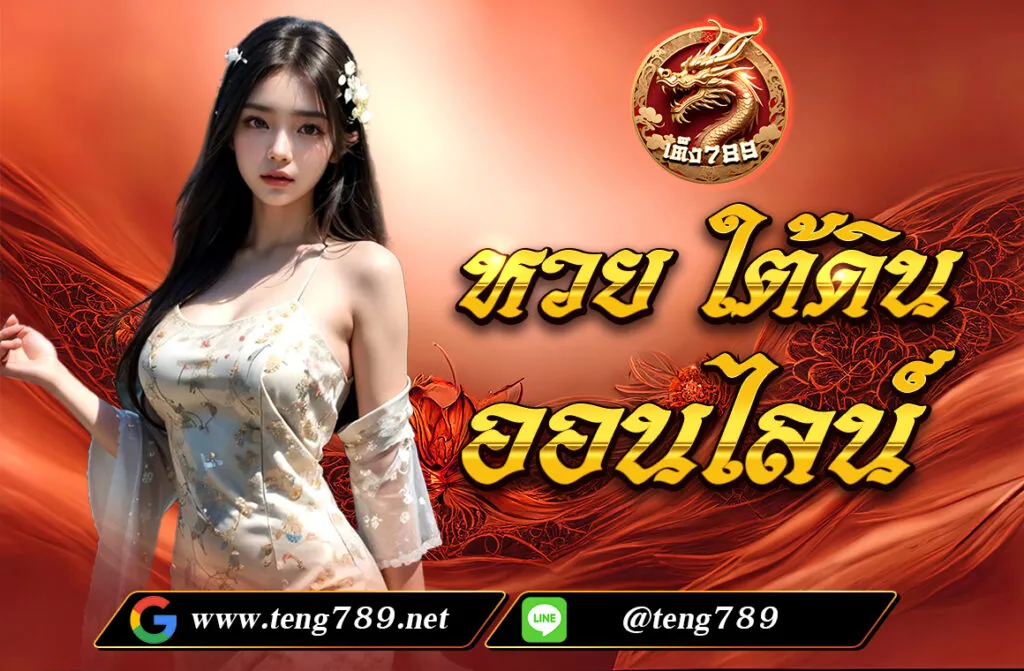 หวย ใต้ดิน ออนไลน์ หวยใต้ดินออนไลน์คือการแทงหวยผ่านแพลตฟอร์มออนไลน์ที่อ้างอิงผลรางวัลจากสลากกินแบ่งรัฐบาลไทย โดยสามารถแทงผ่านเว็บไซต์ Teng789 ได้อย่างสะดวก ซึ่งการแทงหวยออนไลน์แบบนี้มีรูปแบบและประเภทการแทงที่หลากหลาย โดยประเภทการแทงที่นิยม