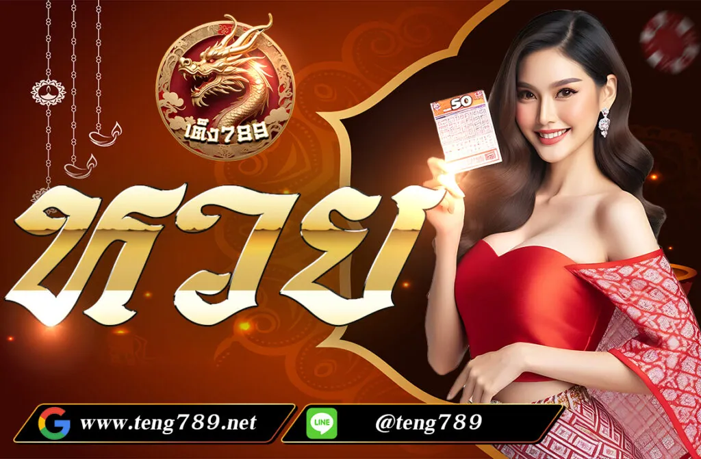 หวย การเล่นหวยเป็นที่นิยมในหมู่คนไทย เพราะเป็นการเสี่ยงโชคที่ให้ผลตอบแทนสูงหากถูกรางวัล โดยการออกรางวัลจะขึ้นอยู่กับการสุ่มหรือการจับสลาก ตัวอย่างที่นิยมในประเทศไทยคือ สลากกินแบ่งรัฐบาล ซึ่งจะมีการออกผลรางวัลทุกวันที่ 1 และ 16 ของเดือน