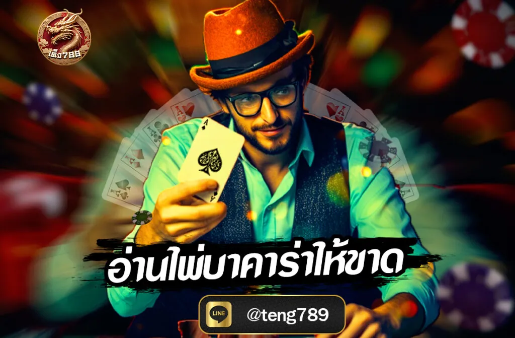 อ่านไพ่บาคาร่าให้ขาด หรือการจับจังหวะและรูปแบบของไพ่จากสถิติที่ผ่านมา เพื่อคาดเดาแนวโน้มในรอบต่อไป เทคนิคนี้ไม่ใช่เรื่องของโชค