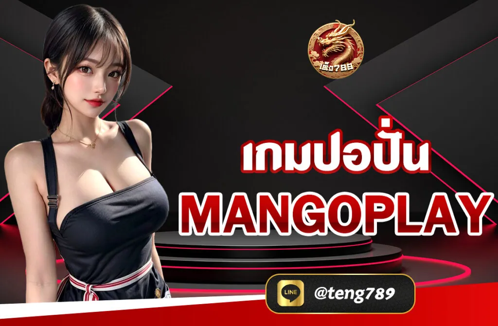 เกมปอปั่น MANGOPLAY ได้รับความนิยม ด้วยรูปแบบการเล่นที่สนุกสนานและเข้าถึงง่าย ทำให้ผู้เล่นทั้งมือใหม่และมืออาชีพสามารถสนุกได้ทุกที่ทุกเวลา...
