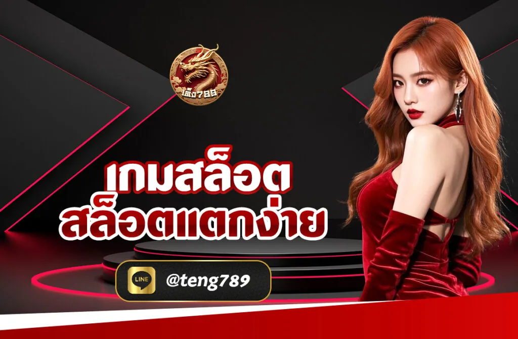เกมสล็อต สล็อตแตกง่าย เว็บตรง 2025 รวมเกมแตกง่าย โปรโมชั่นเด็ด บริการเร็วทันใจ เป็นหนึ่งในเว็บไซต์สล็อตออนไลน์ที่มาแรงที่สุดในปีนี้
