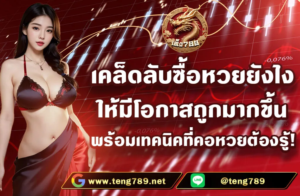 เคล็ดลับซื้อหวยยังไง ให้มีโอกาสถูกมากขึ้น พร้อมเทคนิคที่คอหวยต้องรู้ การซื้อหวยเป็นกิจกรรมที่มีความนิยมในหลายประเทศ รวมถึงประเทศไทย เพราะมีทั้งแง่จิตวิทยา สังคม และความหวังเข้ามาเกี่ยวข้อง
