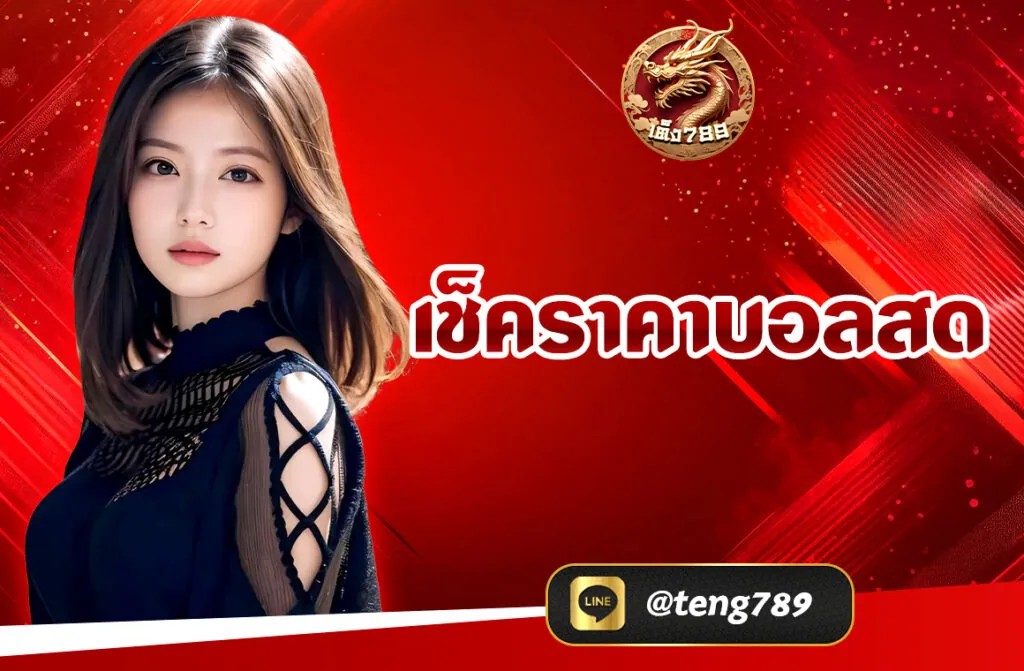 การ เช็คราคาบอลสด เป็นสิ่งสำคัญสำหรับนักพนันบอลและแฟนบอลที่ต้องการติดตามความเคลื่อนไหวของเกมแบบเรียลไทม์ ไม่ว่าจะเป็นราคาบอลก่อนแข่ง