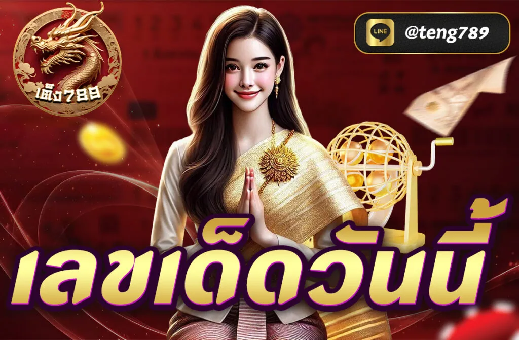 Teng789 เลขเด็ดวันนี้ รวมเลขเด็ดแม่น ๆ อัปเดตใหม่ทุกวัน พร้อมเทคนิควิเคราะห์หวยให้ถูกรางวัล ง่ายต่อการใช้งาน เหมาะสำหรับคอหวยทุกประเภท