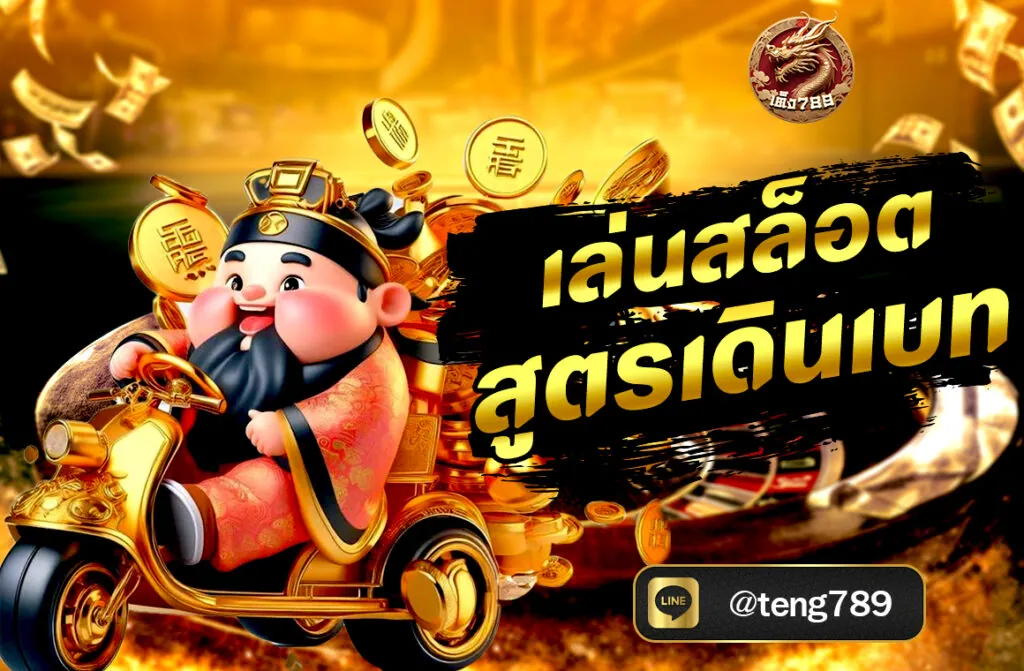 เล่นสล็อตสูตรเดินเบท เป็นเทคนิคที่ช่วยบริหารเงินทุนให้เกิดโอกาสชนะหรือคืนทุนมากขึ้น โดยเฉพาะเมื่อเล่นระยะยาว ซึ่งมีหลายวิธีที่คนเล่น...