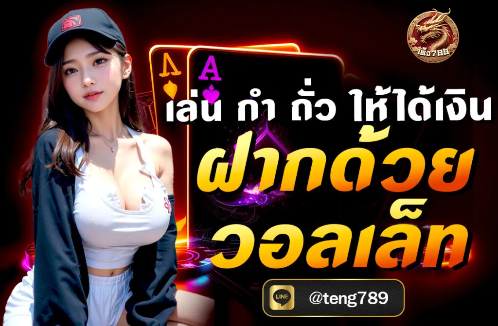 เล่น กำถั่วให้ได้เงิน ฝากด้วยวอลเล็ท พร้อมเทคนิคฝากถอนผ่านวอลเล็ท สะดวก รวดเร็ว ปลอดภัย มือใหม่ก็ทำกำไรได้จริง อัปเดต 2025 คลิกเลย