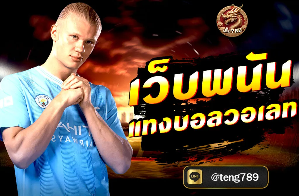 เว็บพนันแทงบอลวอเลท ผ่านเว็บ TENG789 ฝากถอนออโต้ ไม่มีขั้นต่ำ รองรับ TrueMoney Wallet เล่นง่าย ปลอดภัย บริการ 24 ชม. สมัครฟรีวันนี้!