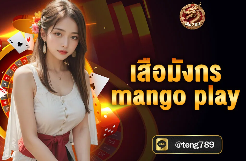 เสือมังกร mango play เสือมังกร (Dragon Tiger) เป็นเกมไพ่ที่ได้รับความนิยมอย่างมากในคาสิโนออนไลน์ โดยเฉพาะในเอเชีย