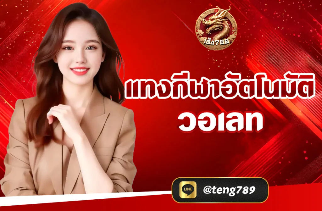 “ แทงกีฬาอัตโนมัติ วอเลท ” กลายเป็นทางเลือกยอดนิยมของนักเดิมพันยุคใหม่ ด้วยระบบการฝาก-ถอนเงินผ่าน True Wallet ที่ไม่ต้องง้อบัญชีธนาคาร