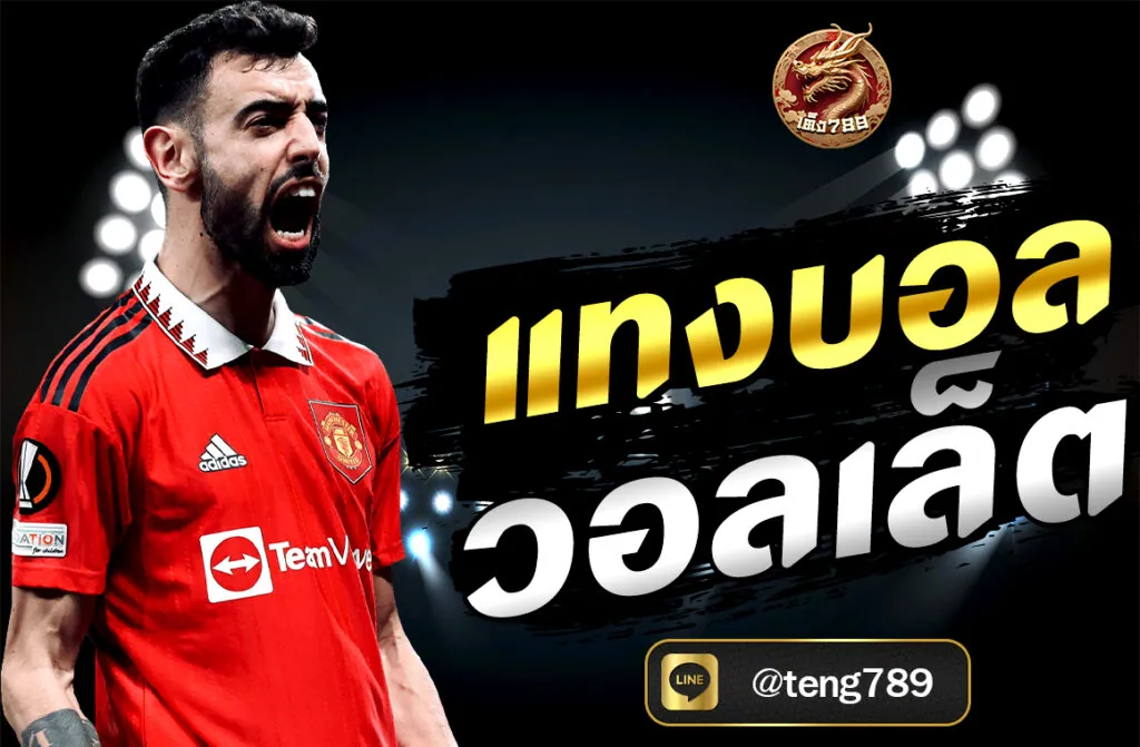 แทงบอลวอลเล็ต ผ่าน TENG789 ฝาก-ถอนผ่าน True Wallet รวดเร็ว ปลอดภัย พร้อมเทคนิคเดิมพันที่คุณไม่ควรพลาด”หรือหากต้องการเวอร์ชันที่มีการดึงดูดใจ