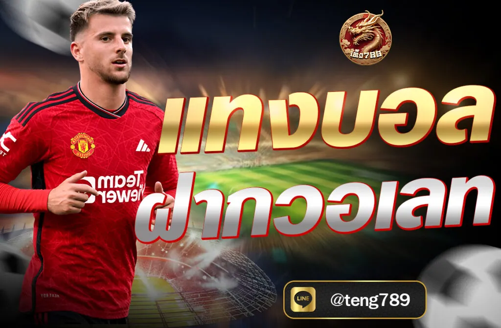 แทงบอล ฝากวอเลท กับ TENG789 ช่องทางฝากเงินสะดวก รวดเร็ว ปลอดภัย เล่นบอลออนไลน์ง่าย ๆ ทุกที่ทุกเวลา พร้อมวิธีใช้งานและเคล็ดลับเดิมพัน...