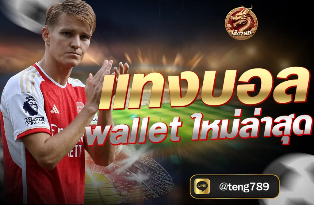 แทงบอล wallet ใหม่ล่าสุด ผ่านเว็บไซต์ TENG789 ฝากถอนออโต้ ไม่มีขั้นต่ำ รองรับ True Wallet 100% เล่นง่าย ปลอดภัย ได้เงินจริง อัปเดตปี 2025