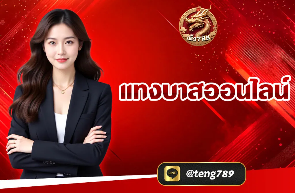 แทงบาสออนไลน์ ที่ TENG789 ราคาน้ำดีที่สุด เริ่มต้น 10 บาท ฝาก-ถอนผ่าน Wallet ไม่มีขั้นต่ำ แทงสดได้ทุกลีกทั่วโลก สมัครง่ายใน 1 นาที!