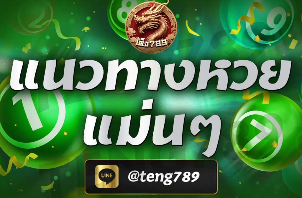 แนวทางหวยแม่นๆ Teng789 อัปเดตเลขเด็ดทุกวัน วิเคราะห์จากสถิติและสูตรคำนวณ ครอบคลุมหวยรัฐบาล ฮานอย ลาว หุ้น ยี่กี เพิ่มโอกาสถูกรางวัล