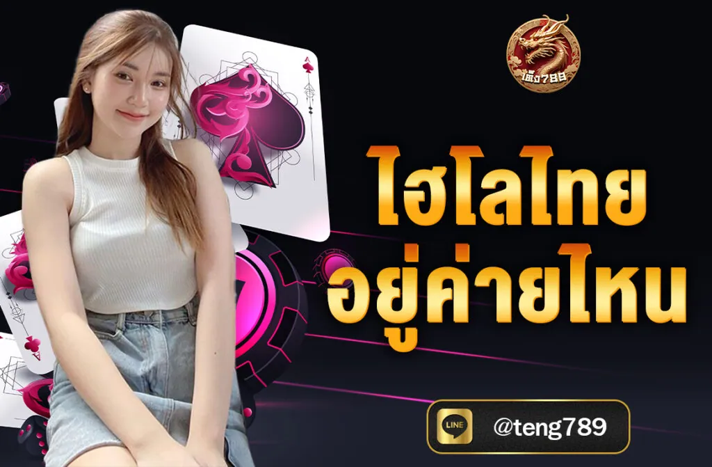 ไฮโลไทย อยู่ค่ายไหน ไฮโลไทยอยู่ในค่าย MangoPlay เป็นหนึ่งในเกมยอดนิยมที่ผู้เล่นสามารถสนุกไปกับการทายผลการเขย่าลูกเต๋า...